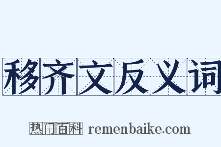 移齐文反义词是什么意思的图片